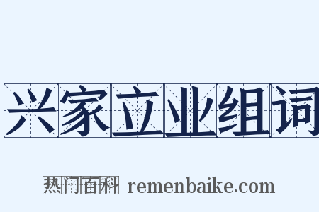 兴家立业组词是什么意思的图片